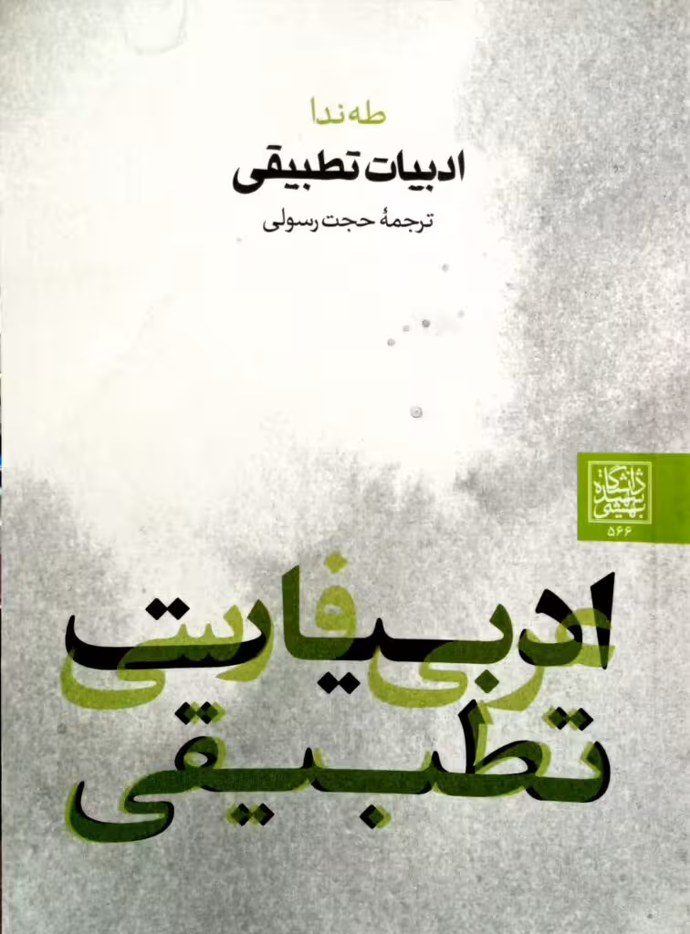 ادبیات تطبیقی