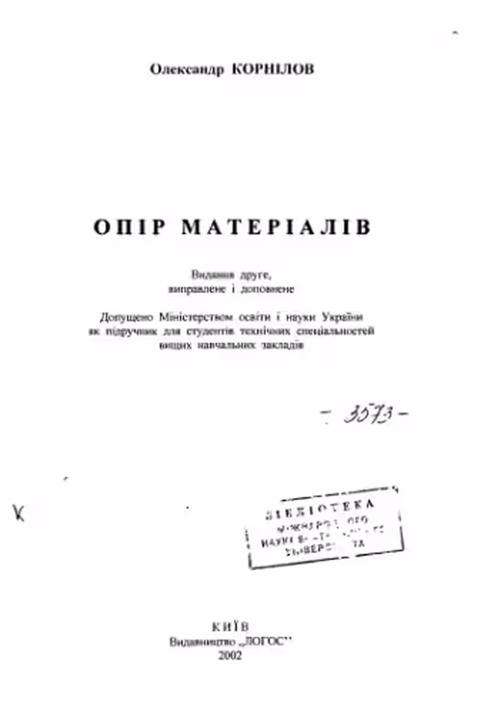 خرید و دانلود نسخه کامل کتاب Опір матеріалів