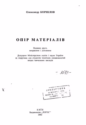 خرید و دانلود نسخه کامل کتاب Опір матеріалів