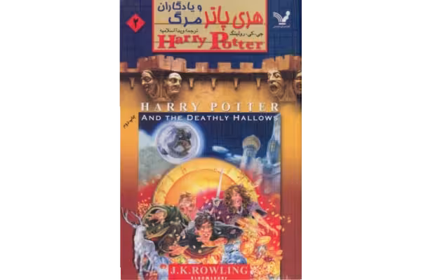 کتاب Harry Potter and the Deathly Hallows - کتابخانه مجازی واتیکان