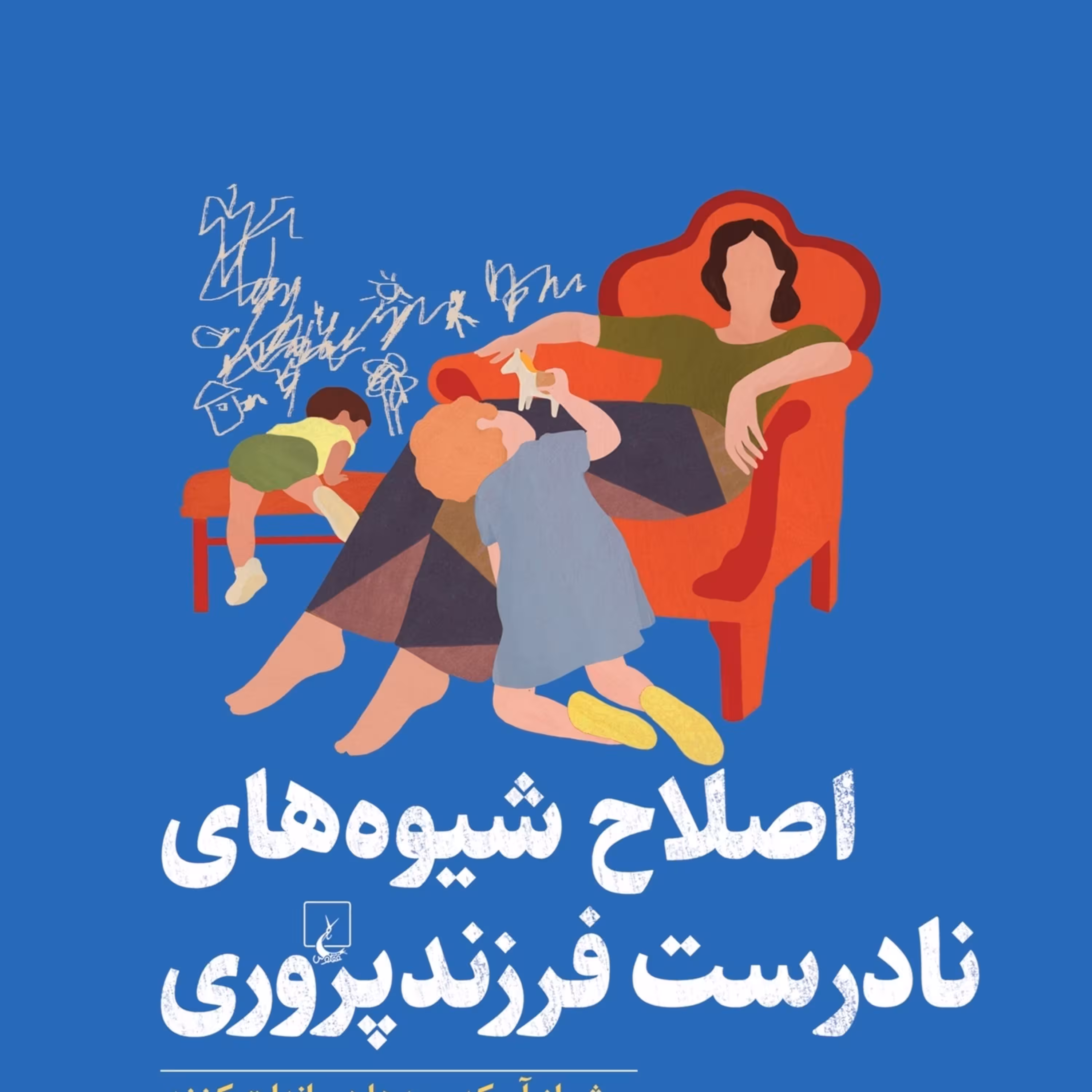 اصلاح شیوه های نادرست فرزند پروری پیش از آنکه بچه ها دیوانه ات کنند نشر ققنوس