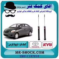 کمک فنر عقب تویوتا یاریس 2008-2012 برند KYB ژاپن (گازی) با تضمین اصالت