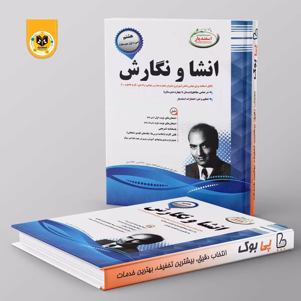 انشا و نگارش هشتم اسفندیار