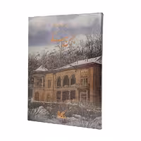 کتاب برگزیده آثار نقاشی بهمن نیکو