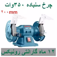 چرخ سنباده 200 میلیمتر 350 وات رونیکس مدل 3502N با کارت گارانتی 3502n