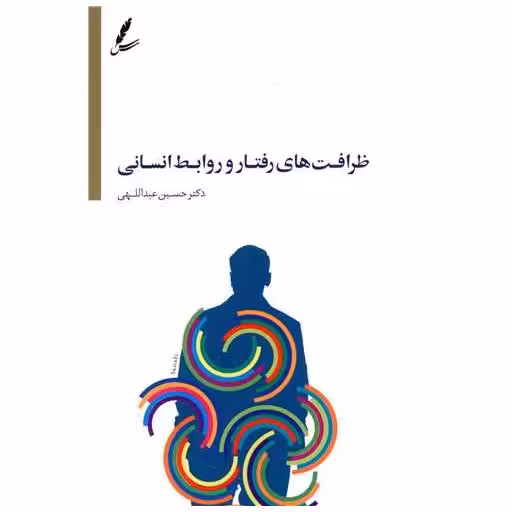 کتاب ظرافت های رفتار و روابط انسانی اثر حسین عبداللهی
