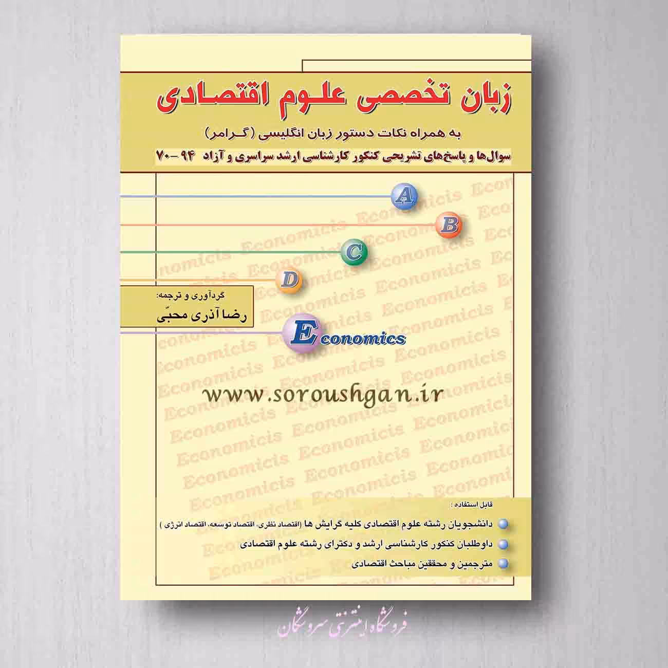 کتاب زبان تخصصی علوم اقتصادی آذری محبی