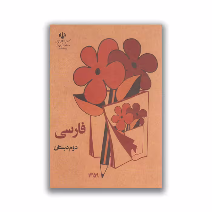 کتاب فارسی نوستالژی دوم دبستان