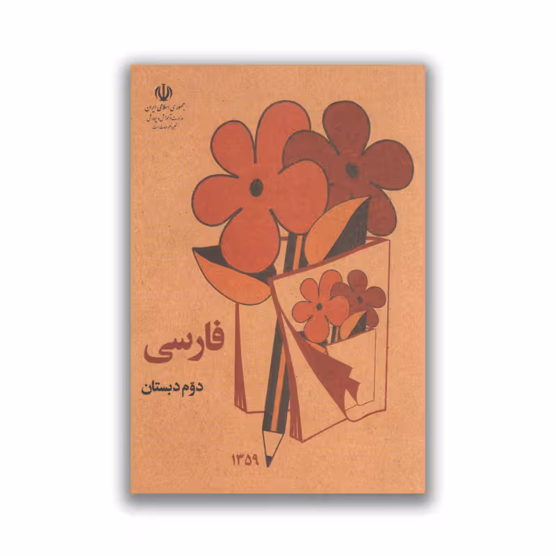 کتاب فارسی نوستالژی دوم دبستان