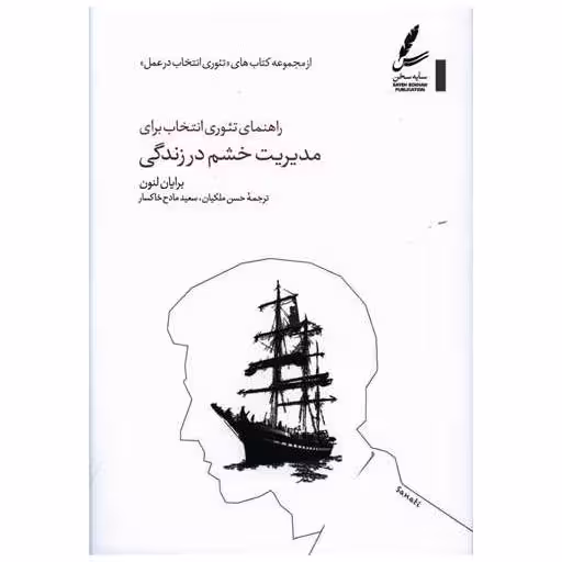 کتاب راهنمای تئوری انتخاب برای مدیریت خشم در زندگی اثر برایان لنون