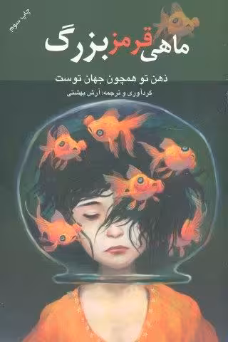 ماهی قرمز بزرگ (ذهن تو همچون جهان توست)