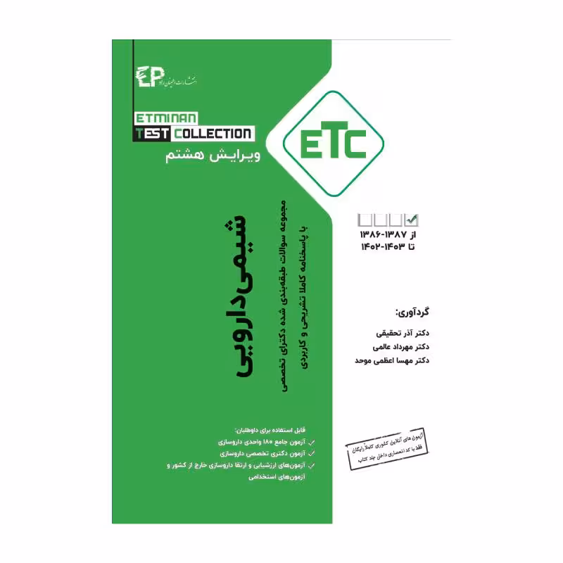 مجموعه سوالات طبقه بندی شده دکترای تخصصی ETC شیمی دارویی