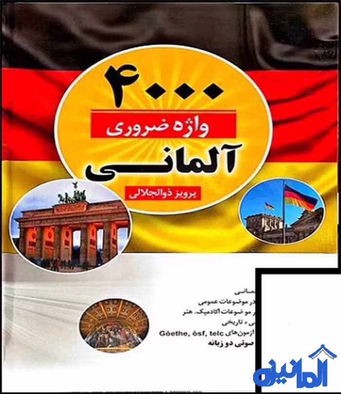 کتاب 4000 واژه ضروری در زبان آلمانی اثر پرویز ذوالجلالی