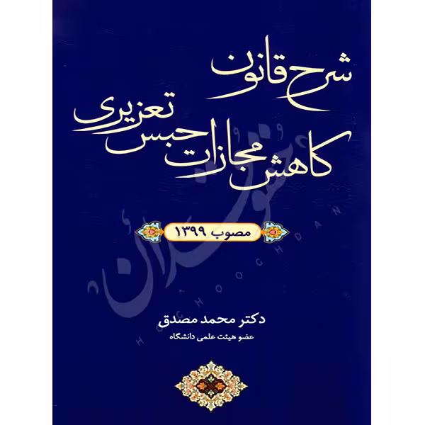 شرح قانون کاهش مجازات حبس تعزیری مصوب (1399) | دکتر مصدق