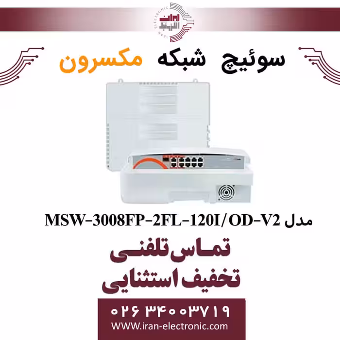 سوییچ شبکه 8 پورت AI Poe outdoor مکسرون مدل   Maxron MSW-3008FP-2FL-120I/OD-V2