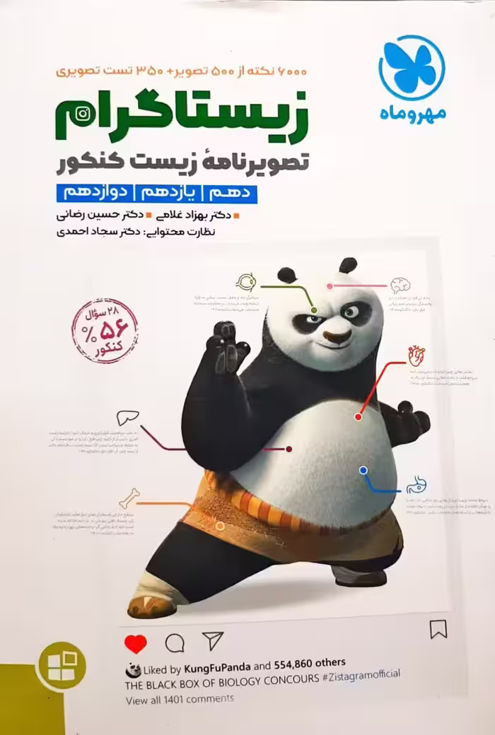 زیستاگرام تصویر نامه ی زیست کنکور انتشارات مهروماه کنکور 1405