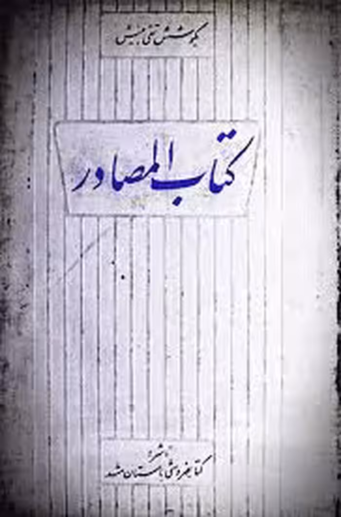 کتاب المصادر - جلد 1