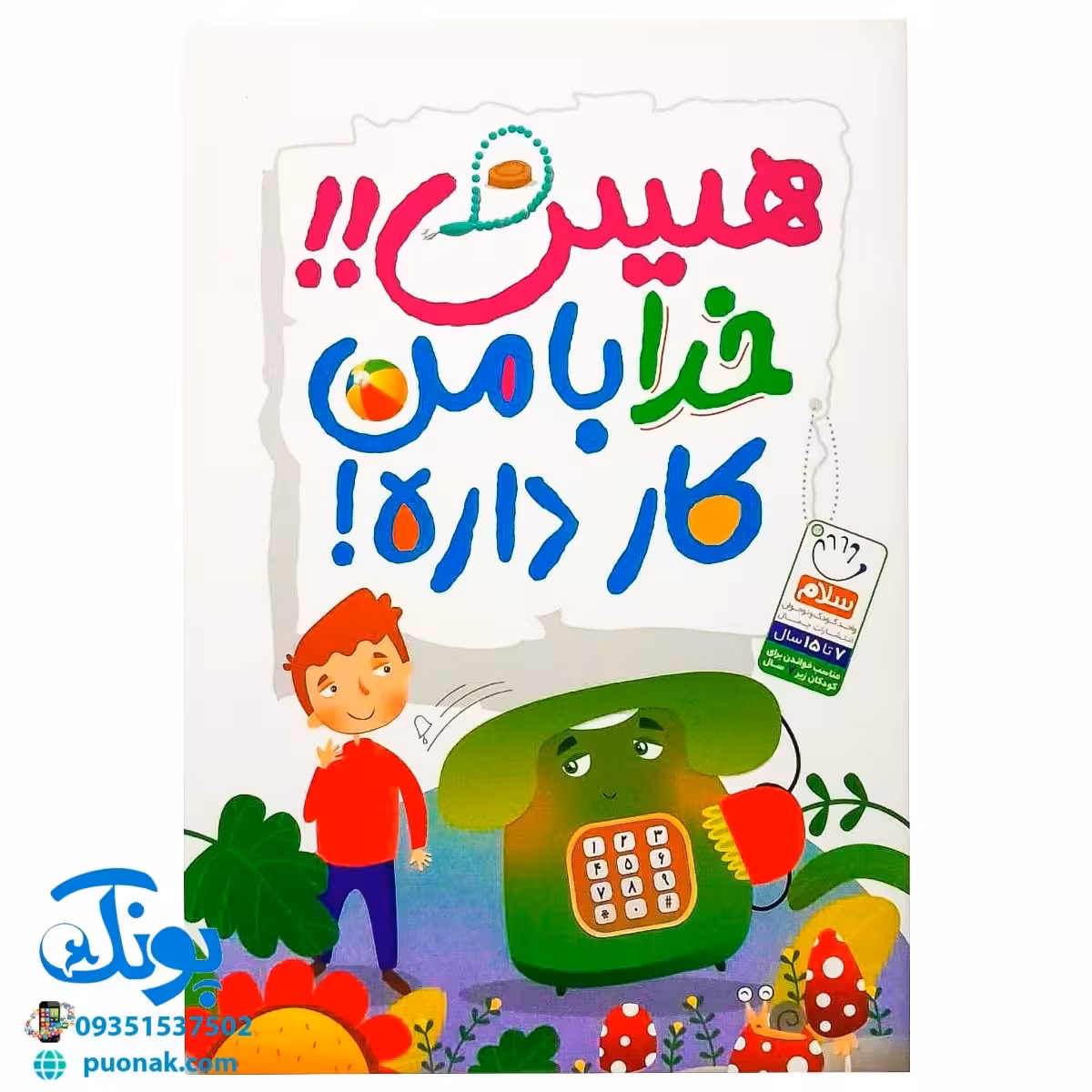کتاب هیس!! خدا با من کار داره! (جذاب و شیرین کردن نماز برای بچه هایی که تازه تکلیف می شوند)