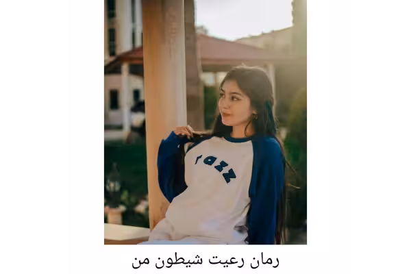 رمان رعیت شیطون من - کتابخانه مجازی واتیکان