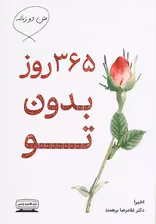 365 روز بدون تو (2زبانه)