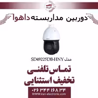 دوربین مداربسته تحت شبکه اسپید دام داهوا مدل Dahua SD49225DB-HNY