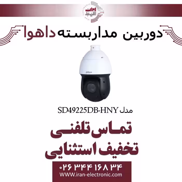 دوربین مداربسته تحت شبکه اسپید دام داهوا مدل Dahua SD49225DB-HNY