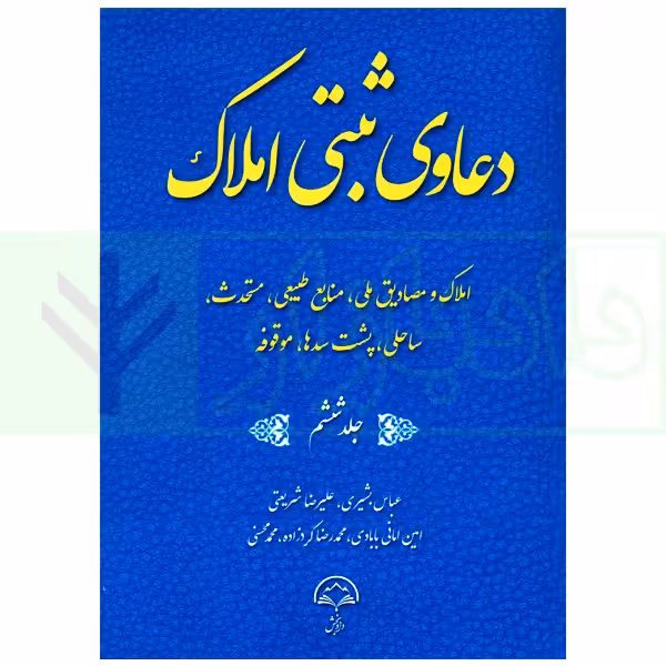 دعاوی ثبتی املاک - جلد ششم (املاک و مصادیق ملی) | بشیری