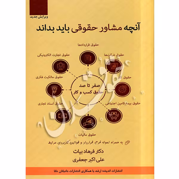 آنچه مشاور حقوقی باید بداند (صفر تا صد حقوق کسب و کار) | دکتر بیات