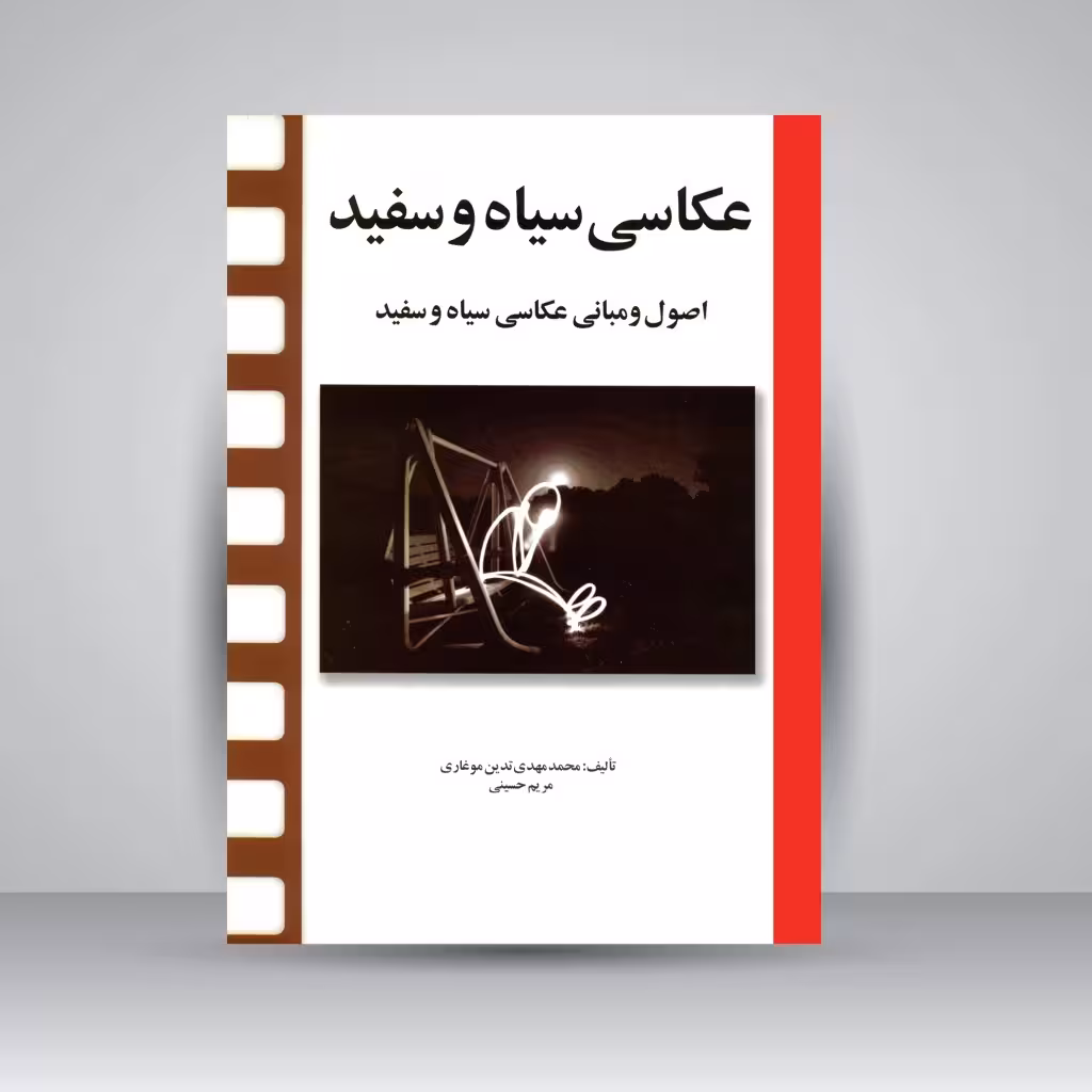 کتاب عکاسی سیاه و سفید: اصول و مبانی عکاسی سیاه و سفید