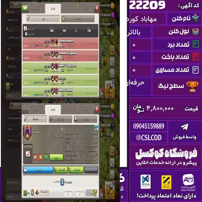 کلن کلش اف کلنز نام مهاباد کورد لول بالاتر تعداد برد 590 سطح لیگ حرفه‌ای کد 22209