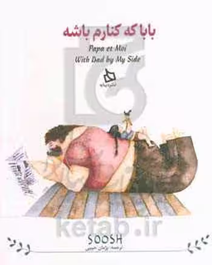 کتاب بابا کنارم باشه اثر سوش ترجمه پژمان حبیبی