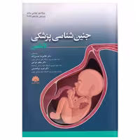 کتاب جنین شناسی لانگمن 2024 ترجمه دکتر غلامرضا حسن‌زاده