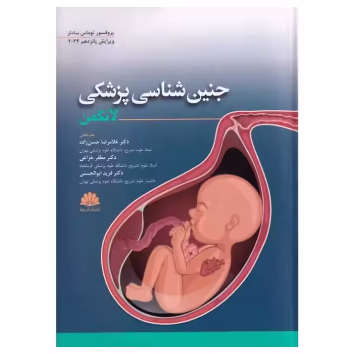 کتاب جنین شناسی لانگمن 2024 ترجمه دکتر غلامرضا حسن‌زاده