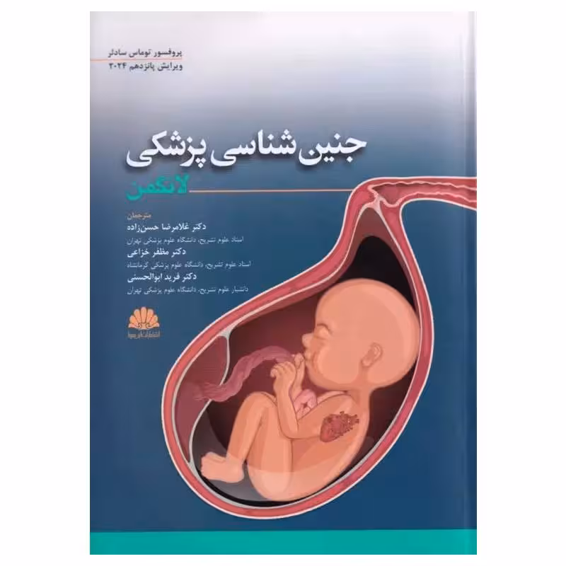 کتاب جنین شناسی لانگمن 2024 ترجمه دکتر غلامرضا حسن‌زاده
