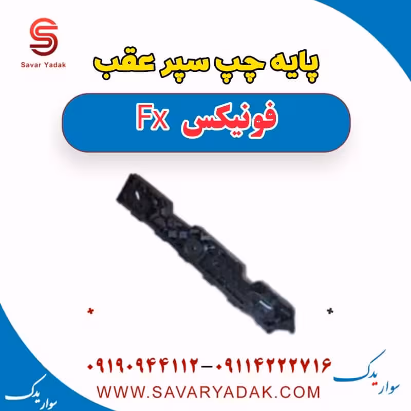 پایه چپ سپر عقب فونیکس FX