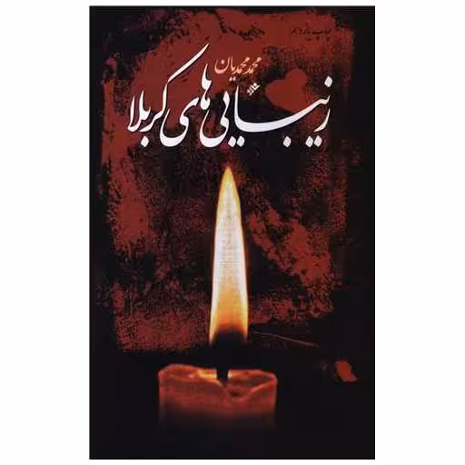 کتاب زیبایی های کربلا اثر محمد محمدیان