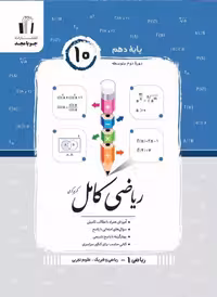 ریاضی کامل دهم جویامجد