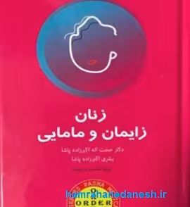 کتاب اوردر زنان زایمان و مامایی