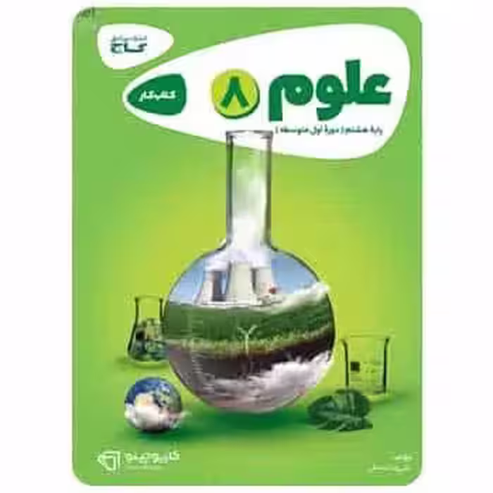علوم هشتم سری کارپوچینو