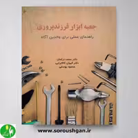 کتاب جعبه ابزار فرزندپروری (راهنمای عملی برای والدین آگاه) نوشته محمد ترکمان- نشر ساوالان