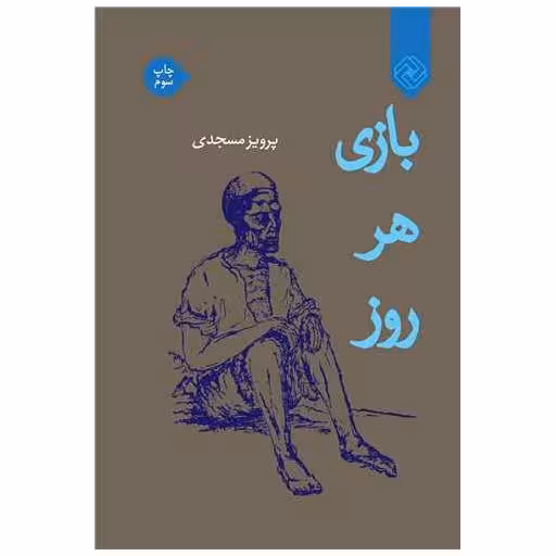 کتاب بازی هر روز (پالتویی) اثر پرویز مسجدی