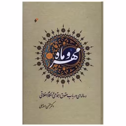 کتاب مهر و ماه اثر محسن اسماعیلی