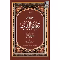 تفسیر تفهیم القرآن (7 جلدی)