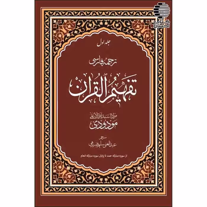 تفسیر تفهیم القرآن (7 جلدی)