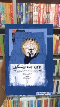 ره‌ آورد ایده روشنگری استیون پینکر نگاه معاصر