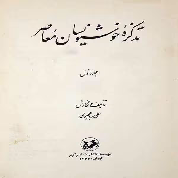 کتاب تذکره خوشنویسان معاصر (علی راهجیری)
