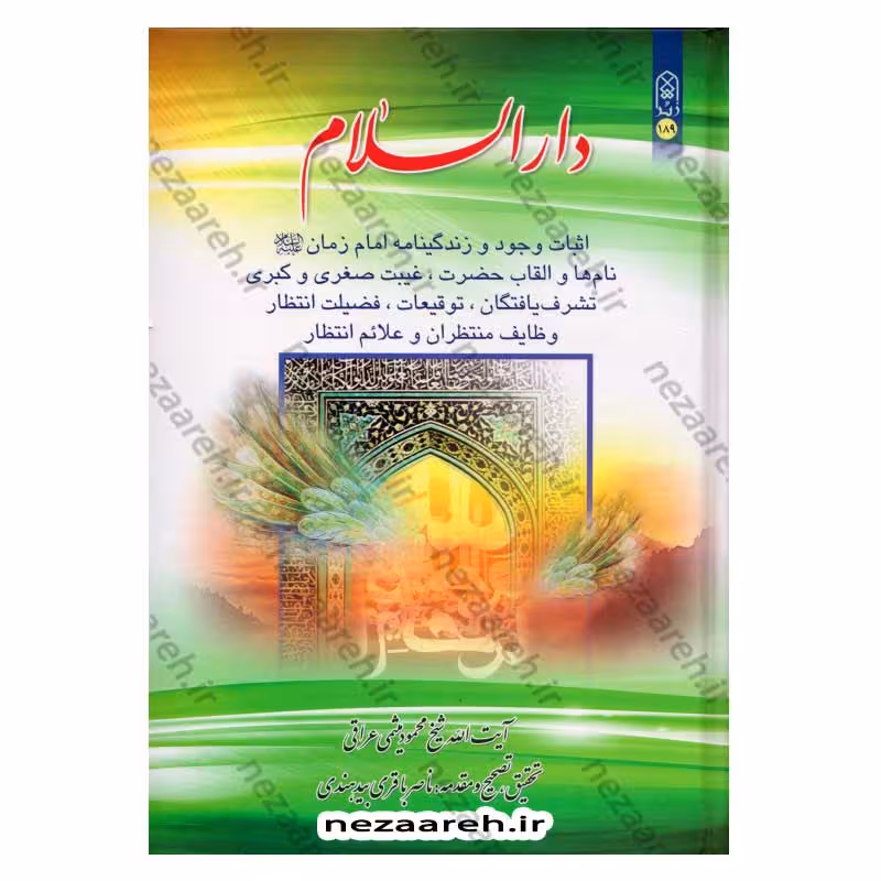 دارالسلام (اثبات وجود و زندگینامه امام زمان، نام ها و القاب حضرت، غیبت صغری و کبری، تشرف یافتگان، توقیعات، فضیلت انتظار، وظایف منتظران و علائم انتظار)