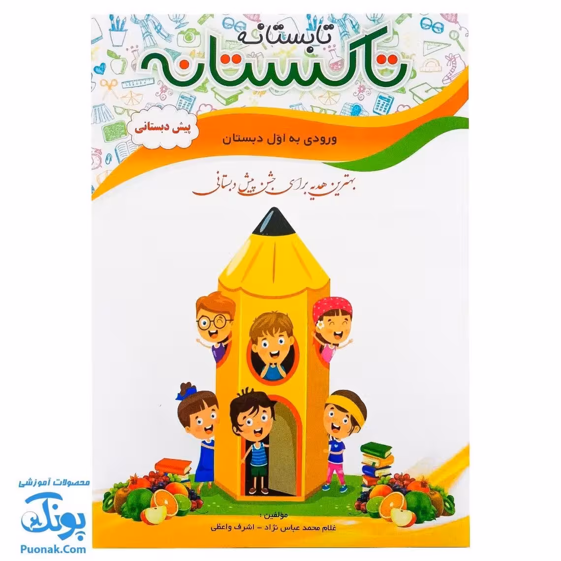 کتاب کار تابستانه تاکستانه پیش دبستانی برگزیده