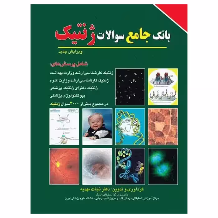 کتاب بانک جامع سوالات ژنتیک (نشر برای فردا)