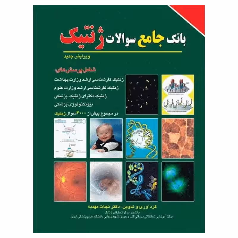 کتاب بانک جامع سوالات ژنتیک (نشر برای فردا)
